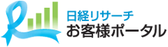 日経リサーチお客様ポータル